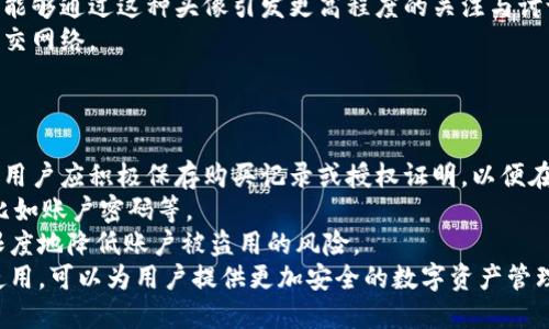tp钱包上头像多少钱一套？
在当今数字资产和加密货币迅速发展的背景下，个人化的数字资产管理工具越来越受到用户的关注。tp钱包作为一款知名的数字资产管理工具，不仅提供各种加密货币的管理和交易功能，还为用户提供了个性化的头像设置功能。这使得用户在管理不同的数字资产时，可以通过独特的头像更方便地识别和区分自己的账户。然而，关于tp钱包上头像的价格，很多用户可能还不太了解。本文将为您详细分析tp钱包上头像的价格，以及如何选择和购买合适的头像。

tp钱包头像的价格因素
tp钱包头像的价格并不是一个固定的数字，它受到多种因素的影响。主要因素包括头像的设计风格、创作者的知名度、头像的稀缺性和市场需求等。
首先，头像的设计风格直接影响其价格。一般来说，设计越精美、创意越独特的头像价格会越高。特别是在数字艺术领域，一些知名艺术家的作品可能会达到数百甚至数千美元。
其次，创作者的知名度也会影响头像的价格。如果头像的设计者是一位在数字艺术界极具影响力的人物，那么相关的作品价格自然也会相应提高。
稀缺性则是价格关系中的另一关键因素。如果某一款头像在市场上只有少量存在，特别是通过NFT（非同质化代币）形式发行的头像，通常会因独特性而提升其价值。市场需求亦是影响价格的重要因素，如果一款头像受到用户的广泛欢迎，其价格也会相应上涨。

怎样选择合适的tp钱包头像
选择合适的tp钱包头像不仅关乎审美，更影响用户在使用中的身份认同与个性化表达。以下是几个选择头像时需要考虑的因素。
首先，确定个人风格是选择头像的重要一步。用户可以根据自己的性格、偏好和所持数字资产的特性来选择头像。比如，喜欢简约风格的用户可以选择线条简洁的头像，而喜欢活泼风格的用户则可以选择色彩鲜艳、设计复杂的头像。
其次，考虑头像的辨识度。选择一个独特且容易识别的头像，可以在多个数字钱包或平台中帮助你快速找到自己账户。尤其是在涉及大量交易和不同资产管理时，一个好的头像能够极大提升用户的使用体验。
最后，了解头像的版权问题也是非常重要的。在选择和使用头像时，用户应确保拥有该头像的使用权，避免因版权问题而造成的法律纠纷。平台中通常会有标明头像授权的相关信息，用户在选择时一定要仔细阅读。

关于tp钱包头像的购买途径
在选择完合适的头像后，用户需要考虑如何购买。tp钱包头像通常可以通过以下几种途径进行购买。
首先，用户可以通过tp钱包自带的头像商城进行购买。在这里，用户可以找到多种不同风格的头像，价格从几美元到数百美元不等，能够满足各个层次用户的需求。
其次，用户还可以在一些知名的数字艺术平台上寻找所需的头像。例如，OpenSea、Rarible等NFT交易平台，通常会有多位艺术家发布他们的作品，用户可以直接购买或进行竞拍。通过参与NFT市场，用户不仅可以得到个性化的头像，亦将其作为交易资产进行持有。
最后，社交媒体和数字艺术社区也是寻访优秀头像的好去处。很多独立艺术家会在这些平台上展示自己的作品，并通过私信或特定链接进行头像购买。用户可以通过主动联系艺术家，协商价格与定制化需求，从而获得更具个性化的头像。

可能相关的问题
以下，我们将针对可能的相关问题进行详细介绍。

1. tp钱包头像的创意设计有哪些流行趋势？
在数字资产和加密货币日益普及的今天，tp钱包头像的设计正呈现出丰富多样的趋势。近年来，随着科技的进步和设计理念的迭代，头像的创意设计也在不断演变。
首先，极简风格的头像设计越来越受到青睐。这类头像通常采用简单的几何形状和单一的配色方案，使得头像在各种背景下都显得清晰，不容易混淆。此外，这种风格往往给人一种高端、大气的感觉，符合现代用户对数字资产的身份认同。
其次，卡通化的风格也在市场中占据了一席之地。设计师将可爱的卡通形象与流行元素结合，使得头像更加生动活泼，适合年轻用户群体。这类头像不仅可以表达用户的个性，还能在使用过程中增添乐趣。
同时，结合Metaverse概念的3D头像也逐渐兴起。一些设计师开始创作以虚拟形象为基础的3D头像，赋予其更强的互动性和沉浸感。这类头像能够在不同的虚拟平台上使用，帮助用户在数字宇宙中更生动地展示自我形象，符合潮流趋势。
当然，还有很多创作者在不断尝试新元素，比如将传统文化元素与现代设计结合，创造出具有文化传承意义的独特头像。这种设计不仅承载了丰富的文化内涵，也在用户中引发了广泛的共鸣。

2. 如何定制个性化的tp钱包头像？
对于许多希望拥有独特身份标识的用户来说，定制个性化的tp钱包头像是一种不错的选择。定制头像的过程虽然相对复杂，但通过几个简单的步骤，用户可以获得满意的结果。
首先，用户需要找到一位专业的数字艺术家或设计师。在知名的设计平台如Behance、Dribbble上，用户可以浏览各类设计师的作品，选择风格与自己需求匹配的设计师进行合作。确保对方具备相关的设计经验和良好的评价，以便获得更高质量的作品。
其次，用户应明确自己的需求，包括头像的主题、风格、色彩及任何特定元素。这一阶段可以通过提供示例图片、进行细致的文字描述以及分享自己的喜好来帮助设计师更好地理解用户的需求。此外，用户也可以关注自己的性格和兴趣爱好，结合这些信息来锁定自己希望展示的个性特点。
在与设计师沟通后，通常会进行创作草图的阶段。设计师会根据用户的需求提供草图，让用户进行反馈。这个阶段尤为重要，用户要及时向设计师提出意见，确保草图符合自己的预期。在双方达成一致之后，设计师将进入正式的创作阶段。
最后，确认最终设计并进行支付。用户收到设计作品后，如果满意就可以选择支付并下载头像。同时，用户在使用前也应确保持有使用该头像的版权或授权，以避免后续可能的纠纷。

3. 在tp钱包中使用头像的好处是什么？
在tp钱包中使用自定义头像，给用户带来了很多好处。首先是用户体验的提升。相较于默认头像，一个独特的自定义头像可以让用户在管理和交易过程中更易于识别自己的账户与身份。随着数字资产的增加，定制头像可以帮助用户快速区分不同的钱包，从而减少误操作的风险。
其次，使用个性化头像能够增强用户的归属感与认同感。在数字资产管理中，用户并不是仅仅在处理虚拟资产，很多时候也是在与自己的价值观、审美情趣相结合。因此，能展现自己个性的头像可以让用户在使用过程中感到更具自信，提升了使用的愉悦感。
此外，头像的个性化还有助于在数字社交中建立个人品牌。在社交平台上，用户的头像通常是别人对其最初的认知，独特的头像能够在社交互动中促进交流，增强记忆点。在与好友分享数字资产相关经验时时，能够通过这种头像引发更高程度的关注与讨论，展示自己的独到见解与投资理念。
最后，对于考虑使用头像进行更高层次交流的用户来说，个性化头像也可以作为一种身份的象征。在数字化时代，虚拟社交越来越普及，通过个性头像，可以帮助用户在社区和圈子中更有效地建立联系，拓展社交网络。

4. tp钱包头像安全性如何保障？
tp钱包头像不仅是个人个性的象征，同时也涉及到安全性的相关问题。尤其在数字环境下，用户需要关注头像所带来的信息安全与隐私问题。
首先，确保头像的版权与授权是一个重要的安全环节。用户在选择头像时应确认其合法性，避免盗用他人作品。使用未经授权的作品可能导致未来的法律诉讼，给用户带来财务损失及声誉风险。在选择头像后，用户应积极保存购买记录或授权证明，以便在需要时能够提供确凿的使用依据。
其次，社交媒体上使用头像时，用户的个人信息要保持警惕。有些恶意用户可能会利用头像倒逼用户泄露私人信息。因此，在与他人互动时要保持谨慎，避免与陌生用户分享过多的个人信息，特别是敏感信息，比如账户密码等。
此外，用户还可以借助tp钱包本身的安全隐私功能来维护其头像的安全性。例如，tp钱包提供了多重身份验证和私钥保护等功能，用户可以参考相关指导并根据个人实际情况设定相应的安全策略，以便最大限度地降低账户被盗用的风险。
最后，保持软件与应用程序的更新也是确保安全性的重要措施。技术的不断进步使得安全漏洞也可能被利用，定期更新可实现安全补丁的安装，并防止因旧版本软件引发的安全问题。综合管理头像的选择与使用，可以为用户提供更加安全的数字资产管理体验。