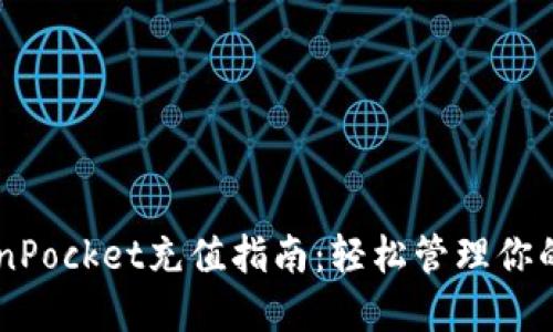 详解TokenPocket充值指南：轻松管理你的数字货币