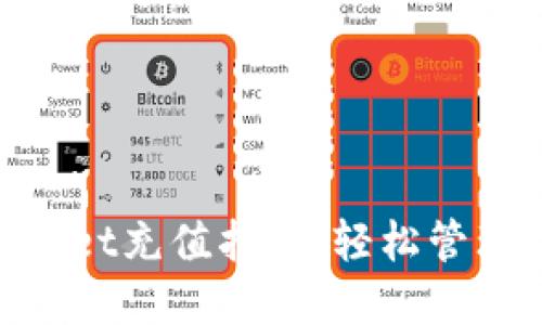 详解TokenPocket充值指南：轻松管理你的数字货币