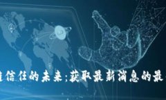 区块链信任的未来：获取