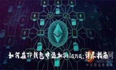 如何在TP钱包中添加Solan