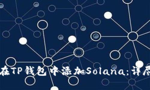 如何在TP钱包中添加Solana：详尽指南
