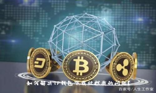 如何解决TP钱包下载被拦截的问题？