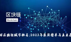 全球区块链城市排名：2