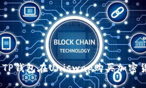 全面解析：使用TP钱包在Uniswap购买加密货币的详细教程