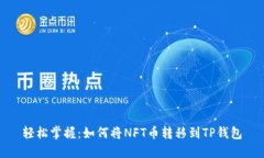 轻松掌握：如何将NFT币转
