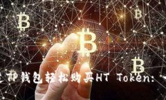 : 如何通过TP钱包轻松购买
