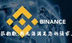 很抱歉，我无法满足您的