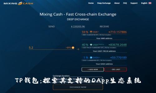 TP钱包：探索其支持的DApp生态系统
