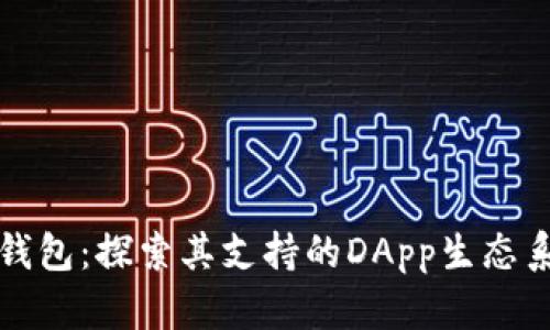 TP钱包：探索其支持的DApp生态系统