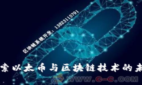 深入探索以太币与区块链技术的未来发展