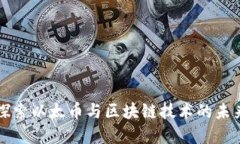 深入探索以太币与区块链