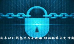 杭州火车站TP钱包使用全攻