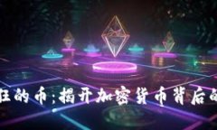 区块链疯狂的币：揭开加
