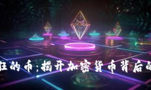 区块链疯狂的币：揭开加密货币背后的神秘面纱