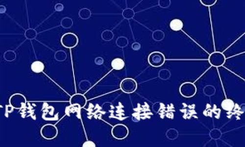 解决TP钱包网络连接错误的终极指南