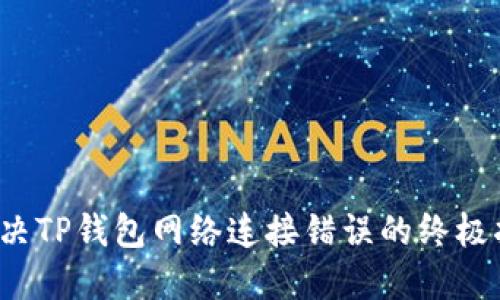  解决TP钱包网络连接错误的终极指南