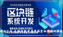 探秘Pi币：区块链技术在中