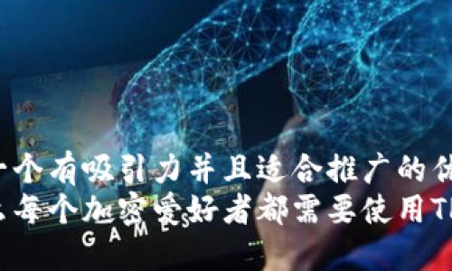 思考一个有吸引力并且适合推广的优秀  
为什么每个加密爱好者都需要使用TP钱包？