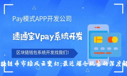 区块链币市场风云变幻：最近爆仓现象的深度解析