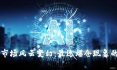 区块链币市场风云变幻：