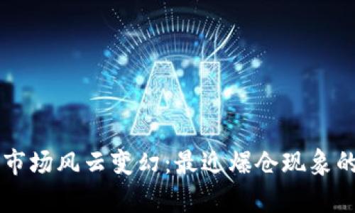 区块链币市场风云变幻：最近爆仓现象的深度解析