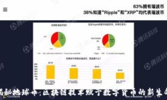   揭秘地球币：区块链技术