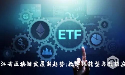 浙江省区块链发展新趋势：数字化转型与创新应用