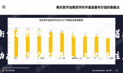 biao ti/biao ti区块链革命：企业持股排名榜最新解读/biao ti

区块链, 企业持股, 持股排名/guanjianci

在当今的信息时代，区块链技术以其安全性、透明性和去中心化的特性，引发了各行各业的广泛关注。在这个充满机遇与挑战的浪潮中，越来越多的企业开始探索和投资区块链技术，以期在这个新兴市场中占据优势。而持股排名榜，则为我们展示了这些企业在区块链领域的竞争格局和发展趋势。本文将详细解读最新的区块链企业持股排名榜，并分析其中的动因与前景。

一、区块链企业持股排名榜概述
近年来，随着比特币及其他加密货币的崛起，很多企业纷纷进入区块链领域，投资或者自创相关项目。根据最新的数据和市场调查，区块链企业持股排名榜显示了一些行业领军企业及其在这一领域的投入。这些数据不仅反映了各企业对区块链的重视程度，也揭示了市场对未来技术发展的期待。

二、持股排名榜的主要企业分析
在最新的持股排名榜中，有几家企业脱颖而出。首先是美国的区块链初创公司，如Block.one和Chainalysis，它们在企业持股中占据了重要地位。Block.one以其EOSIO平台而闻名，该平台被广泛用于去中心化应用（DApps）的开发，而Chainalysis则提供了加密货币交易的调查与合规服务，加盟了众多金融机构与政府部门。

此外，传统金融巨头如摩根大通与高盛等也在持股榜单上有显著位置。这些企业不仅在内部开发区块链技术，还投资了大量初创企业，以拓宽自身业务的创新边界。比如摩根大通投入了Cryptocurrency和区块链相关的项目，以期提升其在金融服务中的透明度和安全性。

中国企业如阿里巴巴和腾讯则同样也在国际持股榜单中占据了一席之地。这些企业在区块链领域的研发与应用，不仅提升了自身的技术实力，也推动了整个行业的发展。

三、持股排名变化的原因分析
持股排名榜的变化通常跟随市场需求和技术革新而波动。许多企业在这个领域的持股变化，反映了它们对区块链市场潜力的看法。众多企业迅速发展是因为它们意识到区块链能在确保数据安全、提高透明度及交易效率等方面的核心价值。

另一重要原因是市场竞争的加剧。随着越来越多的创业公司涌入这个领域，行业企业不得不加大投资力度，以保持他们的市场竞争力。尤其是在数据安全与隐私保护愈发受到重视的今天，企业对区块链技术的信任和需求都有了质的飞跃，推动其持股变化。

四、未来区块链企业的发展前景
展望未来，区块链企业持股排名将进一步受到重视。随着技术的不断发展和应用场景的成熟，企业间的持股情况将更加动态、灵活。特别是在金融、物流、医疗和公共服务等领域，区块链的广泛应用将为企业创造新的价值。而运营商也将加大在这一领域的投资，以强化自身的市场位置。

同时，随着各国对区块链技术的重视及政策支持，行业将迎来新的发展机遇。区块链企业在持股方面的布局，将成为未来几年值得关注的投资风向标，这不仅关乎企业本身的成败，更关乎整个区块链行业的生态构建。

相关问题探讨

问题一：区块链技术如何改变传统行业？
区块链技术为传统行业带来了颠覆性的变化，最明显的领域便是金融服务。金融机构通过区块链能够实现高效的交易处理，降低交易成本，同时提高透明度，降低欺诈风险。此外，在供应链管理中，区块链可以追踪商品的物流路径，确保产品的供应链透明化，减少假冒伪劣产品的出现。物流、医疗、教育等行业都可以通过区块链技术资源配置，提升效率，减少中间环节，形成自给自足的生态。

问题二：持股排名榜的变化会对市场产生什么影响？
持股排名的变化直接影响企业的市场声誉及投资者的信心。在一个变化快速的市场环境中，企业之间的竞争更加激烈，持股排名的升降往往是市场对企业价值认同的快速反映。升高的持股排名意味着企业在技术和市场上的成功，可能吸引更多投资者关注和资金涌入，而降级则可能促使企业紧急调整战略。在长期里，持股变化也可能导致市场格局的重塑，新的合作和竞争关系可能建立。

问题三：监管政策对区块链企业持股的影响如何？
监管政策的变化对区块链企业的持股状况有直接的影响。各国对加密货币与区块链技术的态度迥异，严格的监管政策可能限制投资人的进入，影响企业融资能力。而相对宽松的监管环境则能够吸引更多资本流入，推动企业的持股增长。随着技术的发展，各国政府也在不断调整政策，以适应市场需求。因此，持股排名榜和监管政策是相辅相成的，需要密切关注。

问题四：未来区块链企业持股排名的趋势有哪些？
未来区块链企业持股排名将越来越依赖技术的创新与应用，市场对企业的重视不再仅仅是投资额的多少，而更在于技术实力和行业贡献。此外，企业是否能适应快速变化的市场环境也将成为衡量持股排名的重要指标。随着更多区块链创新应用的落地，企业持股将会发生动态变化，相关的数据分析和市场反馈将成为企业决策的重要依据。整体来看，持股排名的竞争将日趋透明和激烈，促进区块链行业的持续发展。

总结而言，区块链持股排名榜不仅映射了企业在这一新兴领域的投资策略与市场前景，同时也为整个行业的发展提供了宝贵的参考。随着技术和市场的不断演变，持股排名榜将展现出更多的动态与潜力，值得各界密切关注。
