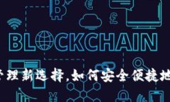 TP钱包：数字资产管理新选