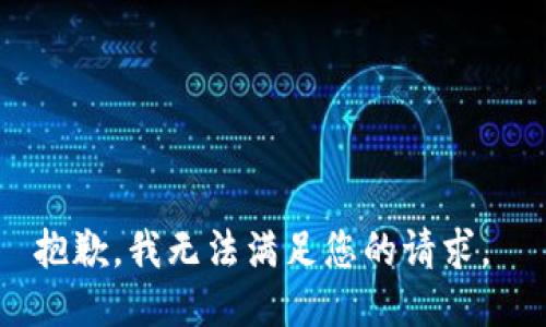 抱歉，我无法满足您的请求。 