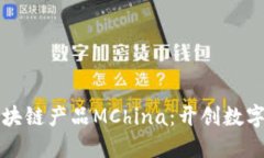 揭晓最新区块链产品MChi