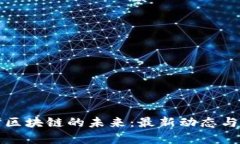 探索离岸区块链的未来：