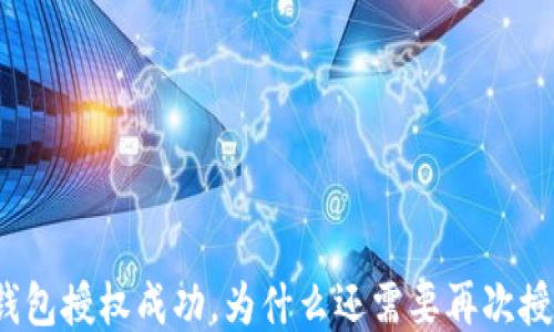 
TP钱包授权成功，为什么还需要再次授权？