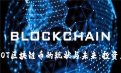 探索MOT区块链币的现状与