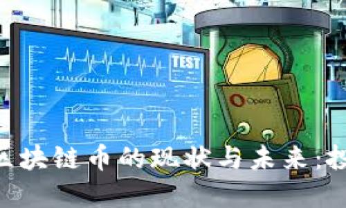 探索MOT区块链币的现状与未来：投资者必读