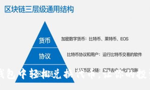 :
如何在TP钱包中轻松兑换代币,让你的投资更具潜力