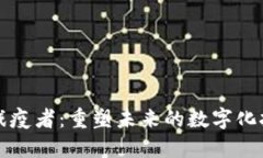 区块链战疫者：重塑未来