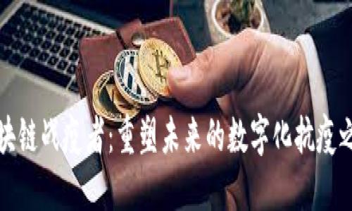 区块链战疫者：重塑未来的数字化抗疫之路