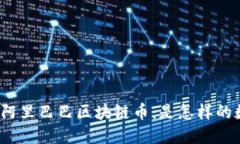 全面解读阿里巴巴区块链