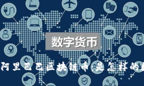 全面解读阿里巴巴区块链币：是怎样的数字货币？