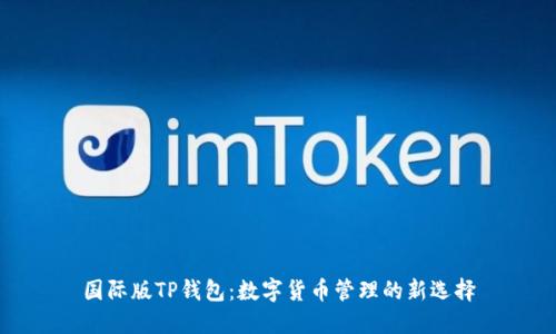 国际版TP钱包：数字货币管理的新选择