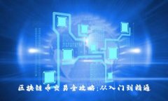 区块链币交易全攻略：从