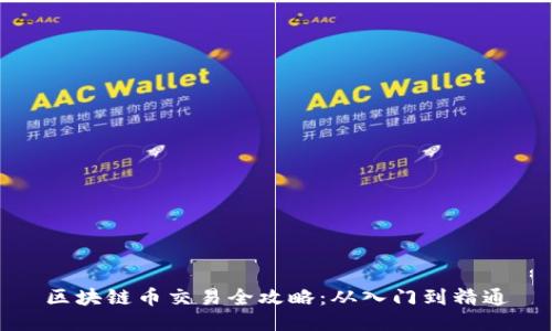区块链币交易全攻略：从入门到精通