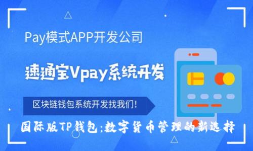 国际版TP钱包：数字货币管理的新选择