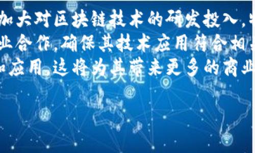 关于“腾讯区块链属于什么币”的问题，需要澄清的是，腾讯并没有发行或拥有任何一种特定的加密货币。腾讯区块链技术主要是在其自主研发的区块链平台上应用， 腾讯通过该技术为诸如供应链金融、物品溯源、数字版权等领域提供解决方案。

然而，腾讯是中国领先的互联网和科技公司之一，其区块链项目主要致力于为各种应用场景提供区块链技术支持，并不直接推出与其他竞争者类似的加密货币。

### 可能相关的问题

1. 腾讯为何要投资区块链技术?
腾讯公司意识到区块链技术在提高数据透明度和安全性方面的创新潜力。通过投资区块链，腾讯希望能够业务流程，提高效率，并为客户提供更先进的服务。
区块链技术具有去中心化、不可篡改、透明、安全等特性，非常适合用于金融、物流、健康和数字版权等多个领域。对于腾讯这样的科技巨头来讲，拥抱新技术是保持市场竞争力的重要策略，也是吸引更多用户和企业客户的一种手段。
此外，区块链还可以帮助腾讯更好地应对日益增加的监管压力。在金融行业逐渐去中心化的趋势下，区块链技术可以提供更合规的解决方案，保障交易安全与透明。

2. 腾讯区块链的主要应用场景有哪些?
腾讯区块链的应用场景非常广泛，目前已经在供应链管理、金融服务、版权保护、数字身份管理、医疗健康等领域获得了显著的应用成果。
在供应链管理中，腾讯通过区块链技术实现了货物的全程溯源，确保了产品的真实性和透明度，从而提升了消费者信任。
在金融服务领域，腾讯区块链在资金流动的记录与审计中发挥了重要作用，提高了交易的效率和安全性。此外，腾讯还开发了一些基于区块链的金融产品，为客户提供新的金融服务。
数字版权保护是腾讯区块链的另一个重要应用，通过区块链技术，可以确保著作权的真实性和不可篡改性，为创作者提供了更好的保护。
总而言之，腾讯通过区块链技术，不仅提高了业务效率，还为多个行业提供了创新解决方案。

3. 相比其他技术，区块链技术的优势在哪里?
区块链技术的最大优势在于其去中心化的特性。这意味着数据不再存储在单一的中心服务器上，而是分布在所有参与者的节点上。数据的不可篡改性和透明性也是区块链的重要特征，这让用户更加信任所涉及的交易与数据。
此外，区块链提供了一种创新的方式来记录和存储信息，使得数据的交换更加高效。在许多情况下，区块链交易的确认速度比传统金融系统要快得多，尤其是在跨境交易方面。因此，许多企业和组织选择采用区块链来替代传统的流程，以成本和时间。
最后，区块链技术的智能合约功能也是其显著优势之一。智能合约是一种自执行的合约，其条款和条件被直接编码在区块链上，可以在无需中介的情况下自动执行，大幅度提高了交易效率和降低了管理成本。

4. 腾讯区块链未来的发展趋势如何?
随着科技的不断进步，腾讯区块链的未来发展趋势可以预见将在多个方面持续增强。首先，腾讯可能会继续加大对区块链技术的研发投入，特别是在人工智能和云计算等领域的结合上，创造出更多具有市场竞争力的产品。
其次，随着国内外对区块链技术的监管逐渐规范，腾讯的区块链项目可能会逐步实现合规化，并与政府和行业合作，确保其技术应用符合相关政策法规。
最后，腾讯也有可能在全球范围内扩大其区块链应用的推广与合作，推动区块链技术在国际市场上的认可和应用。这将为其带来更多的商业机会，为区块链的普及发挥积极作用。

希望以上内容能解答您关于“腾讯区块链属于什么币”的疑问，并为您提供更为深入的理解。