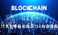 在TP钱包中轻松购买TRX的方