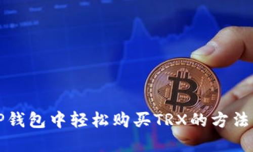 在TP钱包中轻松购买TRX的方法指南