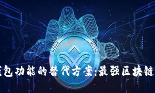 探索TP钱包功能的替代方案：最强区块链钱包推荐