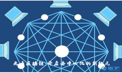 无币区块链：开启去中心化的新纪元